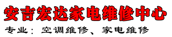 安吉宏达家电维修中心